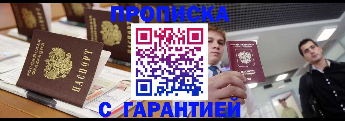 прописка гарантия в Голицыно
