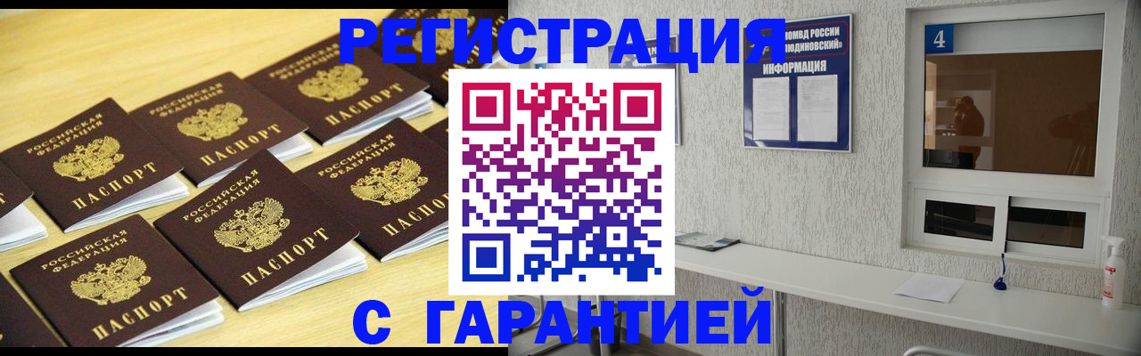 временная регистрация в Голицыно